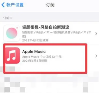 天山apple维修店分享Apple Music怎么取消自动收费 