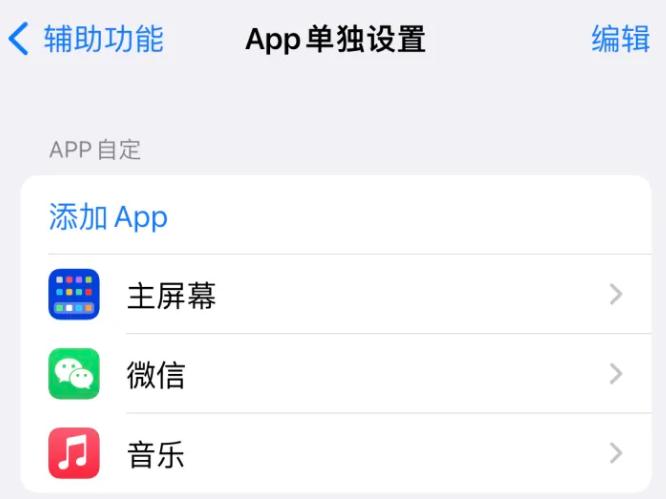 天山苹果14服务点分享iPhone14如何单独设置App 