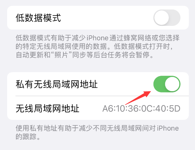 天山苹果wifi维修店分享iPhone私有无线局域网地址开启方法 