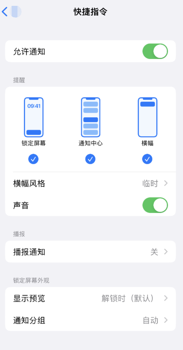 天山苹果手机维修分享如何在 iPhone 上关闭快捷指令通知 