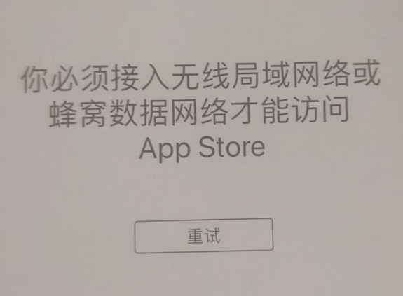 天山苹果服务网点分享无法在 iPhone 上打开 App Store 怎么办 