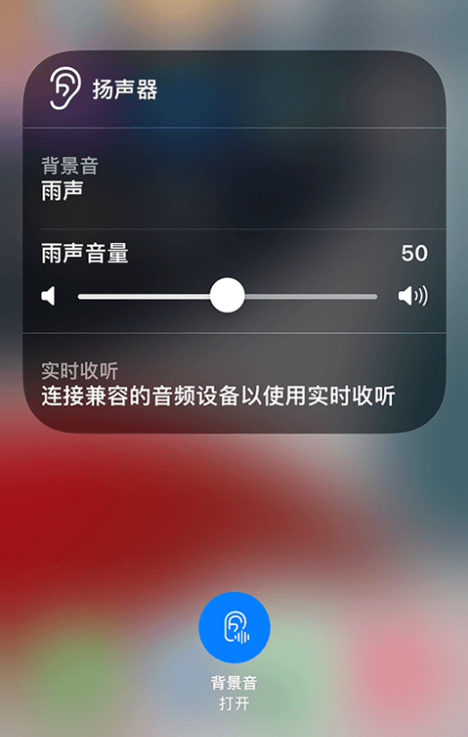 天山苹果14维修分享iPhone 14 使用技巧：通过自带的“背景音”功能播放雨声和其他环境噪声 