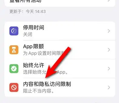 天山苹果14维修分享iPhone 14内容和隐私访问限制开启方法 