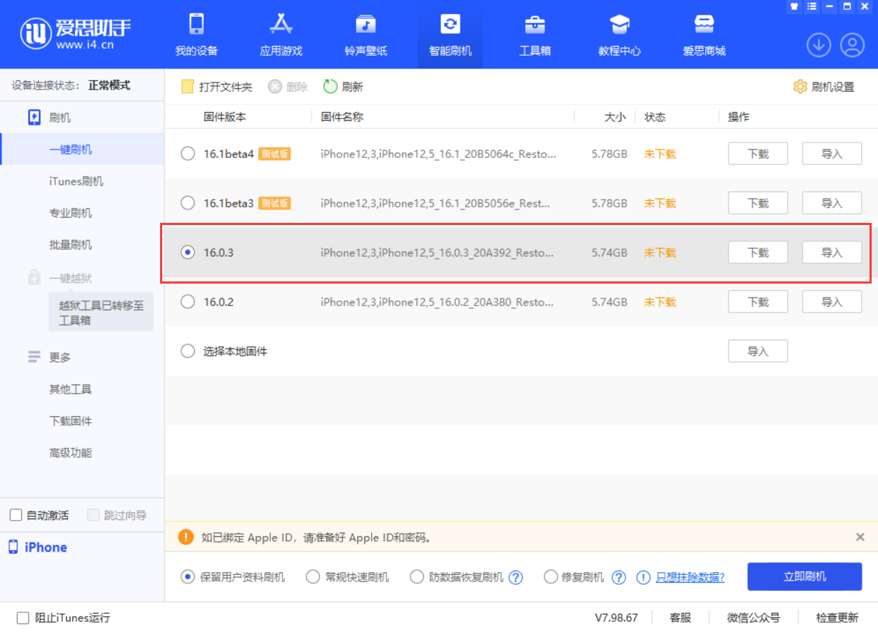 天山苹果手机维修分享iOS 16.0.3更新内容及升级方法 