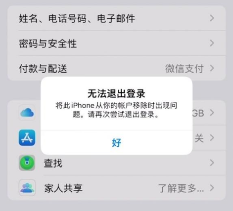 天山苹果手机维修分享iOS 16.0无法退出Apple ID的问题解决了 