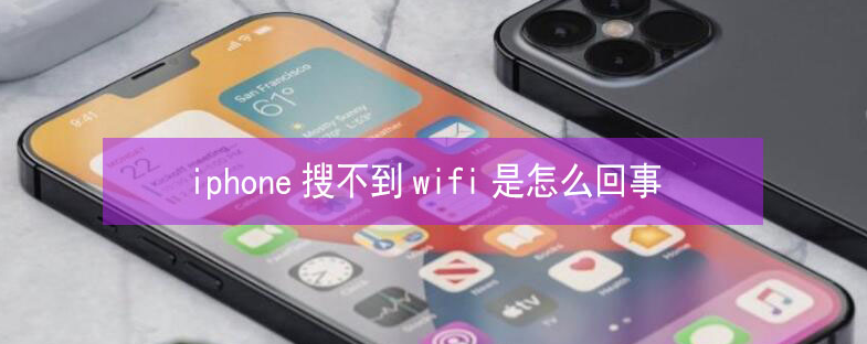 天山苹果13维修分享iPhone13搜索不到wifi怎么办 