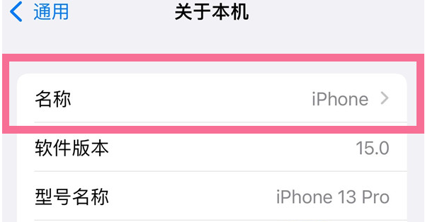 天山苹果13维修分享iPhone 13热点名字设置教程 