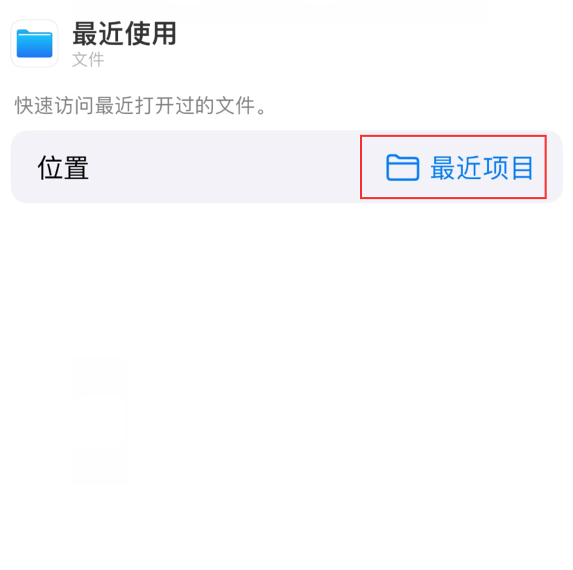 天山苹果手机维修分享从 iPhone 主屏幕快速访问最近的文件 