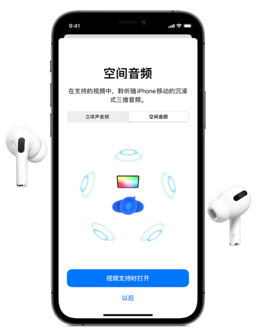 天山苹果手机维修分享Airpods Pro空间音频功能有什么用 